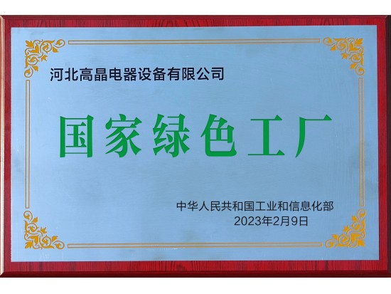 國家級綠色工廠